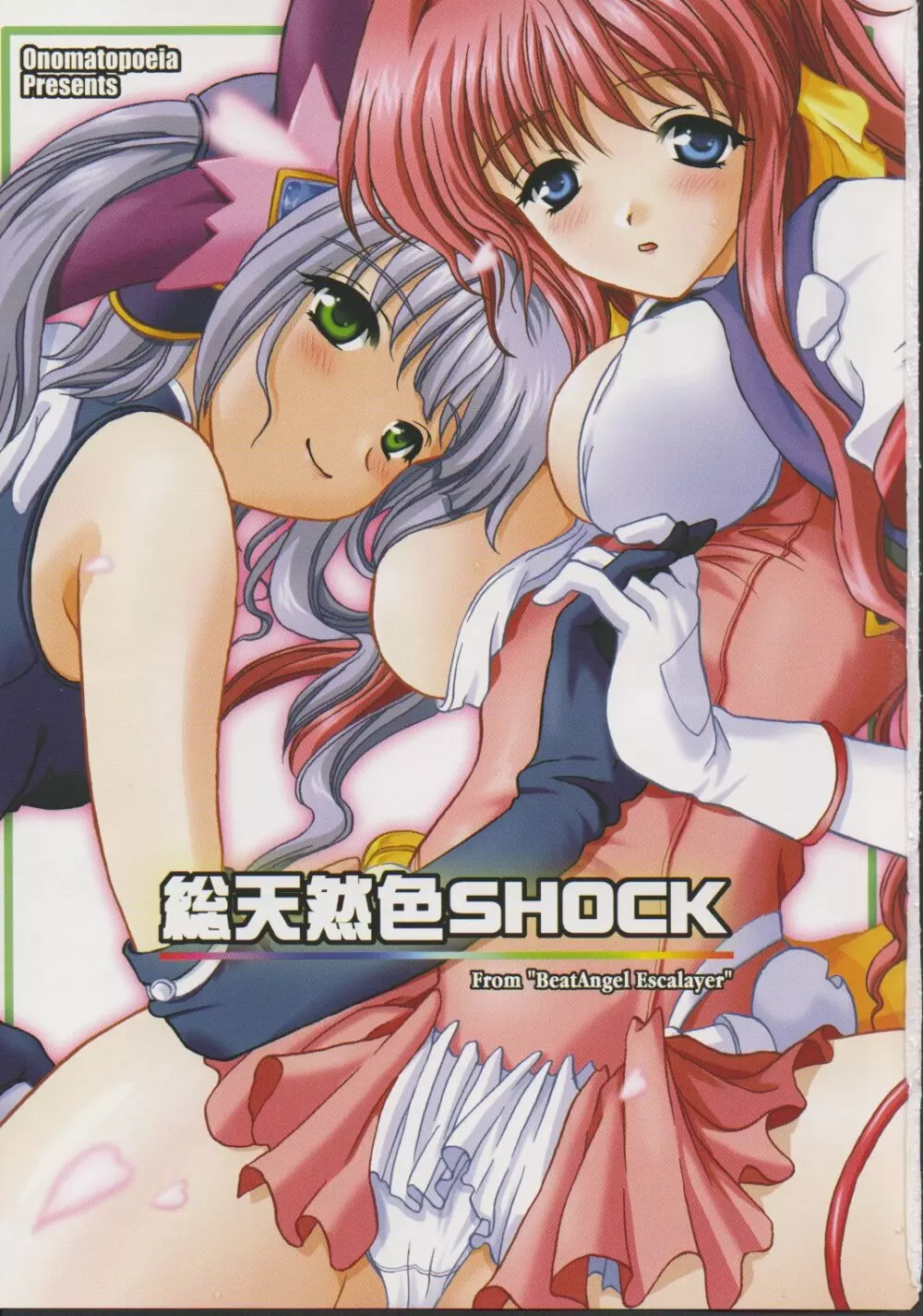 総天然色SHOCK 2ページ