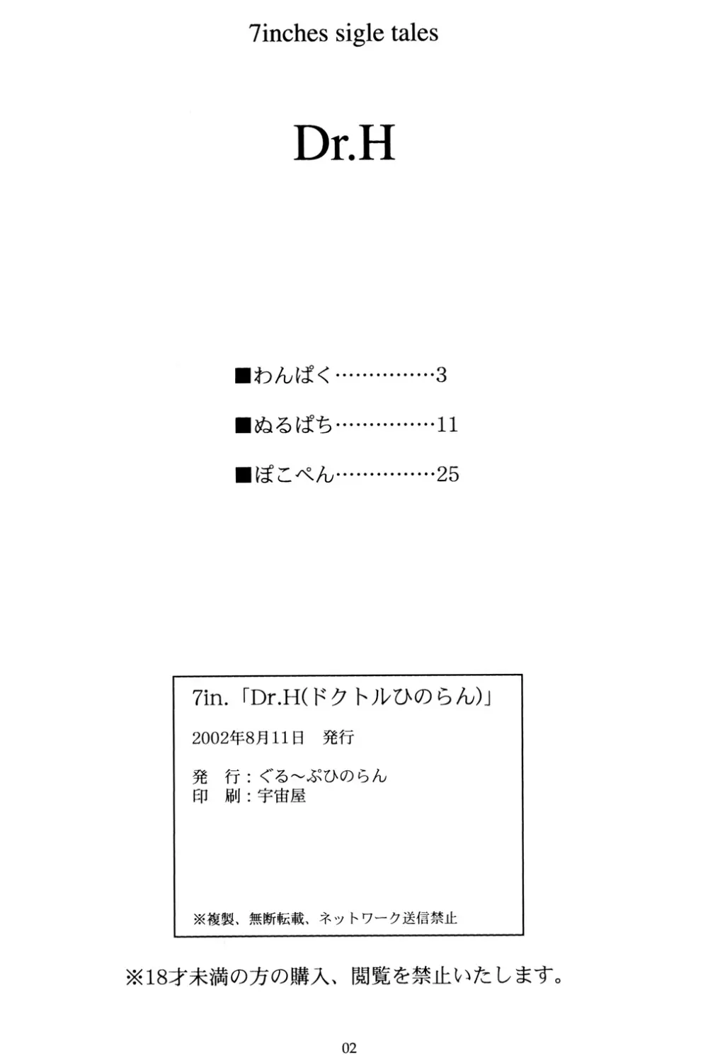 (C62) [ぐる～ぷひのらん (ぬるぱち, ぽこぺん, わんぱく)] 7in.「Dr.H(ドクトルひのらん)」 (オリジナル) 3ページ