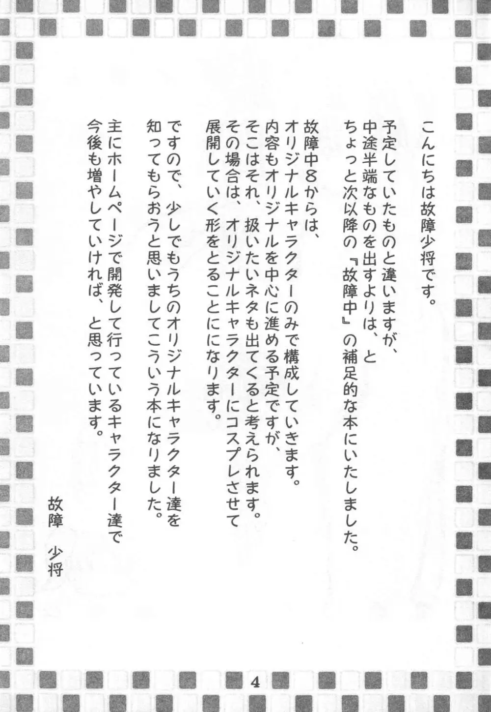 故障寸前 故障中８準備号 綾瀬家の人々 4ページ