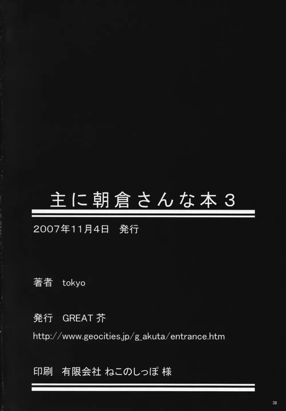 主に朝倉さんな本3 37ページ