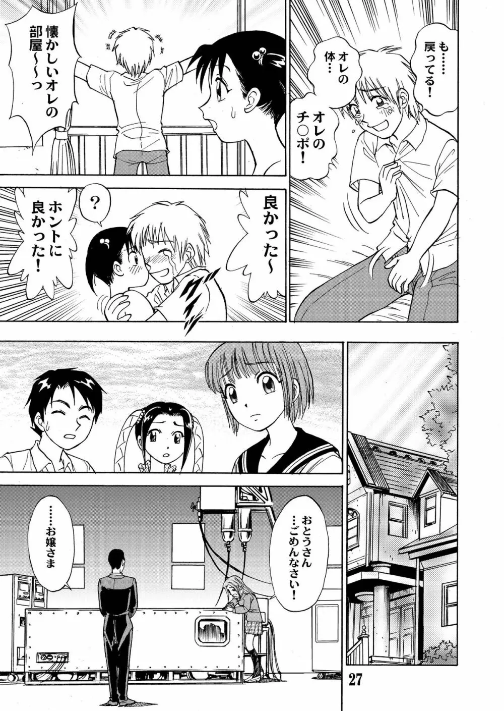 新。僕が彼女に着がえたら 5 27ページ