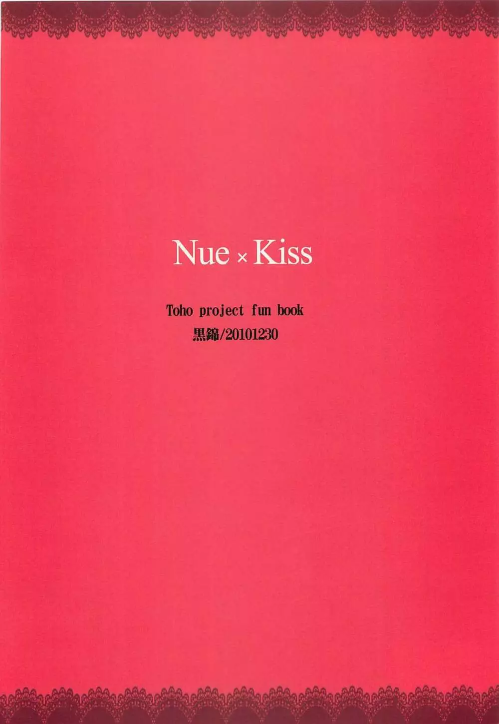 Nue × Kiss 30ページ