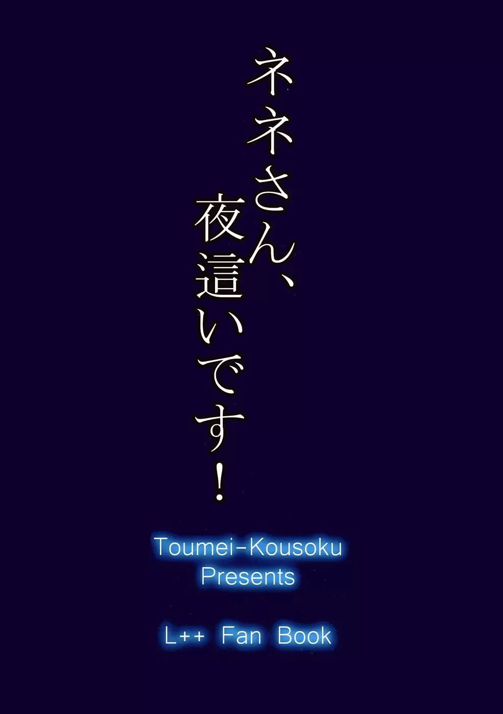 ネネさん、夜這いです！ 22ページ