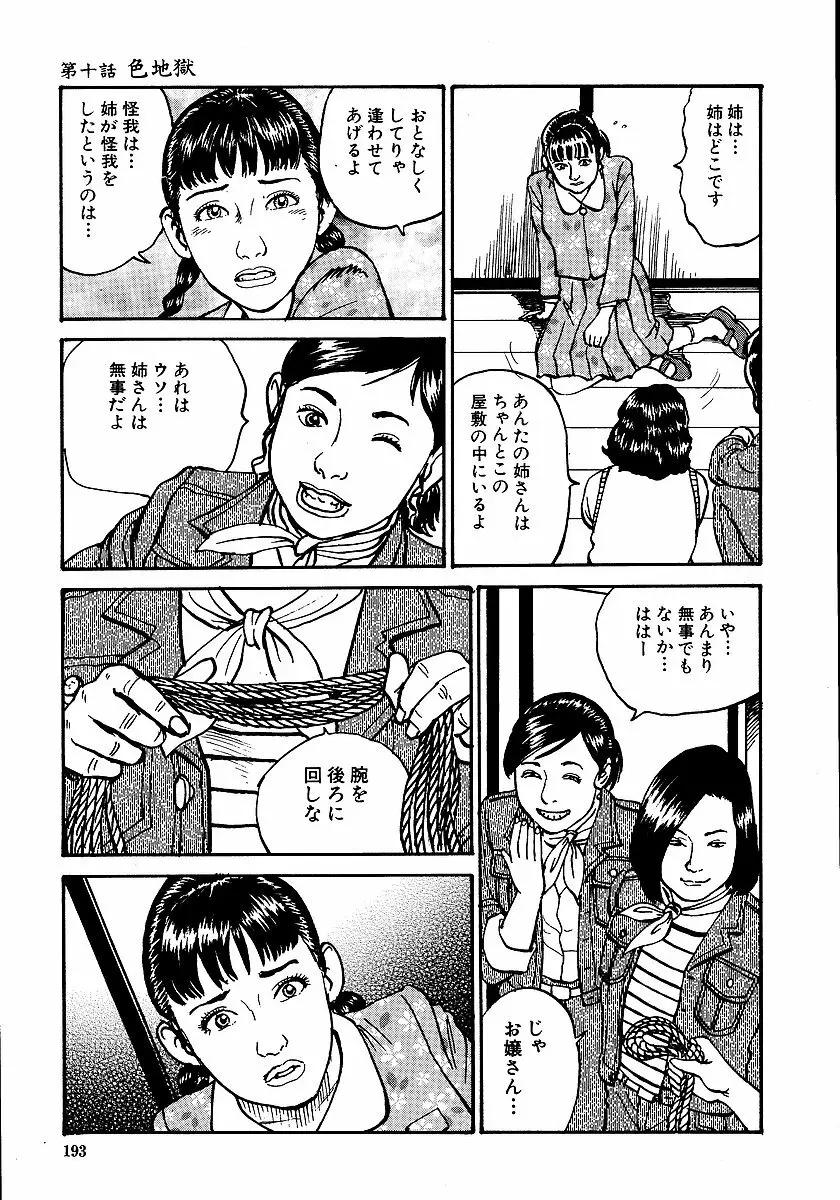 花と蛇 第一集 198ページ