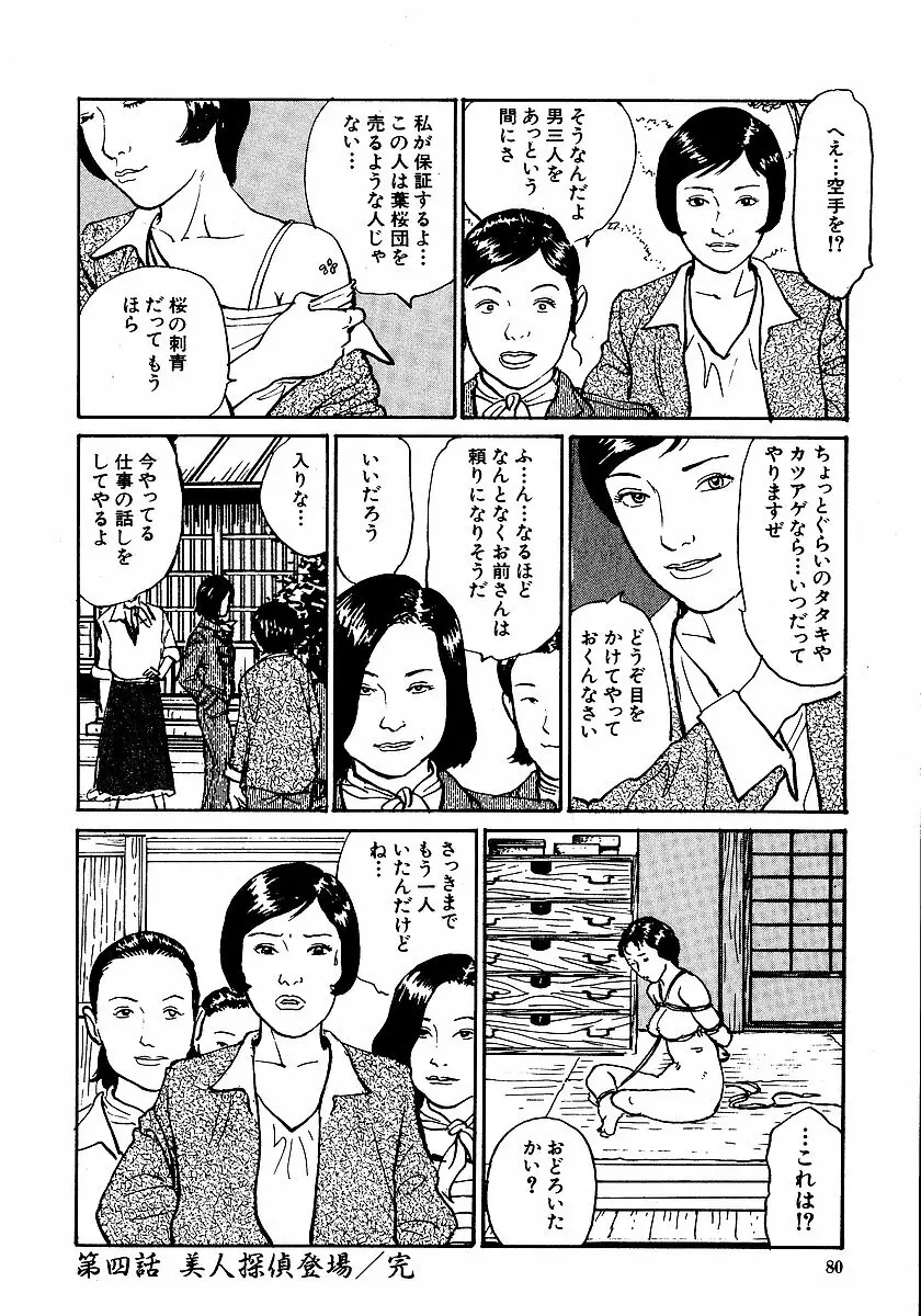 花と蛇 第一集 85ページ