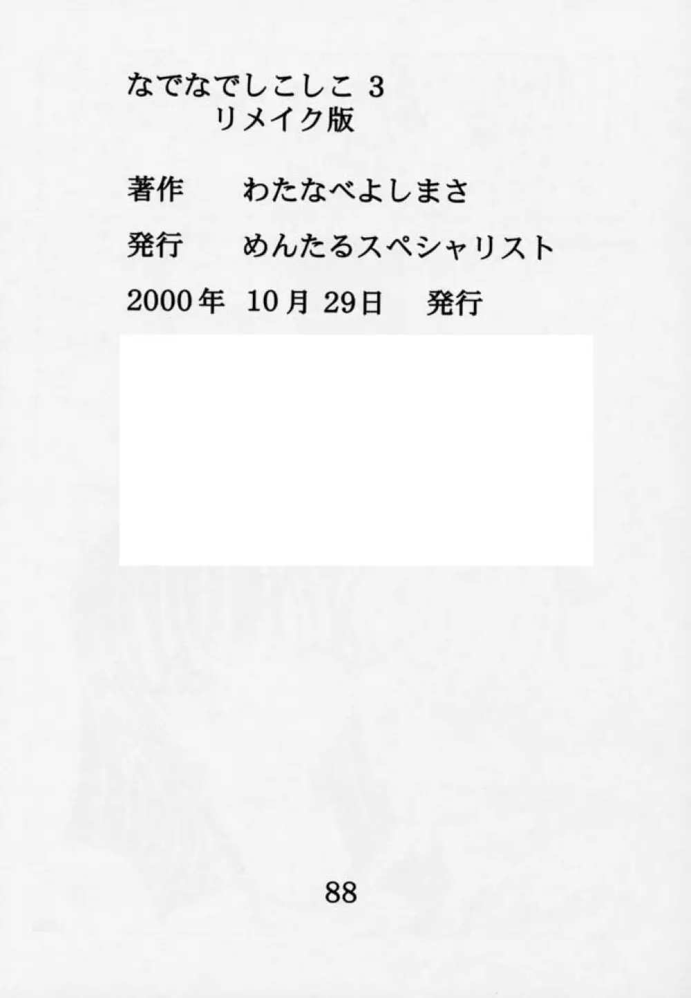 なでなでしこしこ3 リメイク版 89ページ