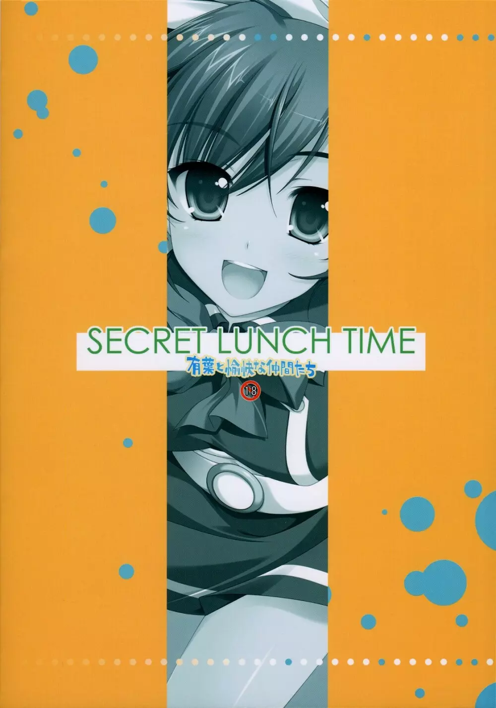 SECRET LUNCH TIME 26ページ