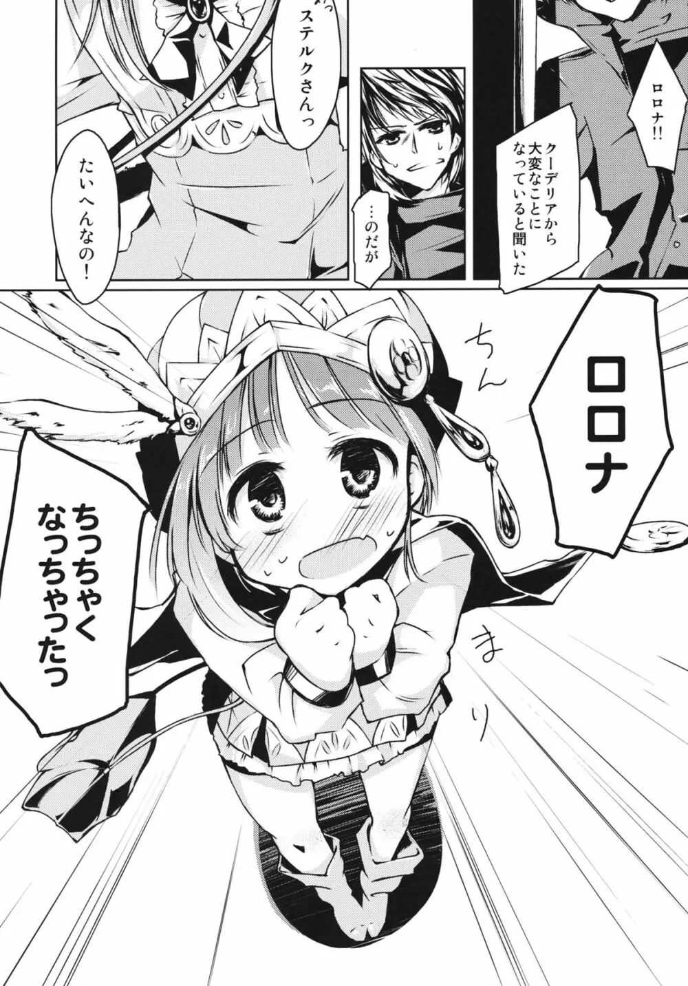 ロロナちっちゃくなっちゃった！ 5ページ