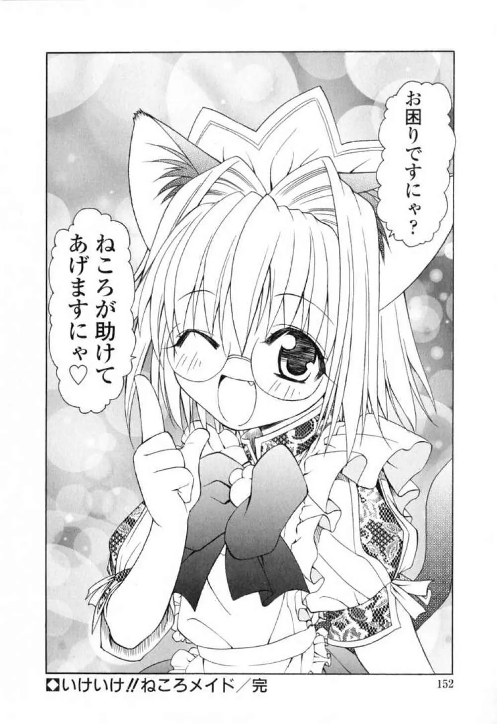 いけいけ!!ねころメイド 155ページ