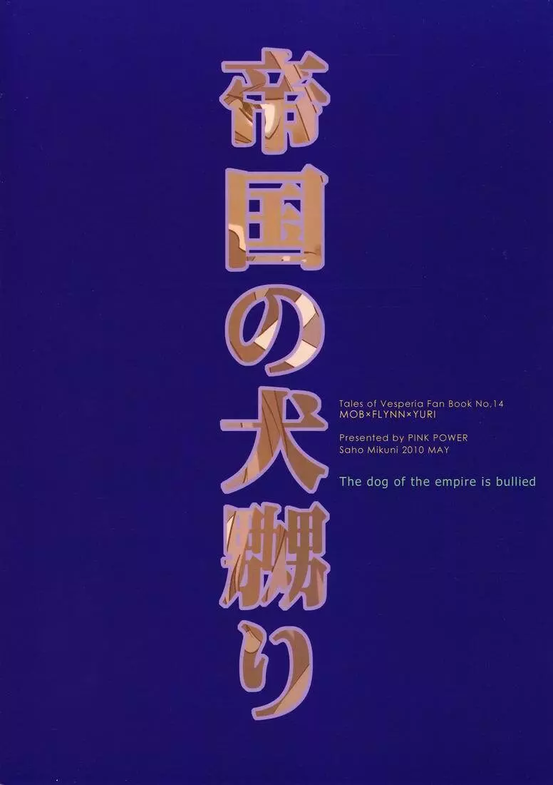 帝国の犬嬲り 26ページ