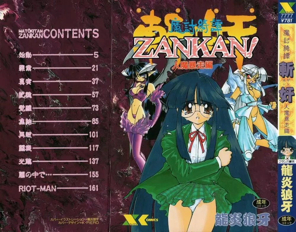 魔討綺譚 ZANKAN! 人魔暴走編