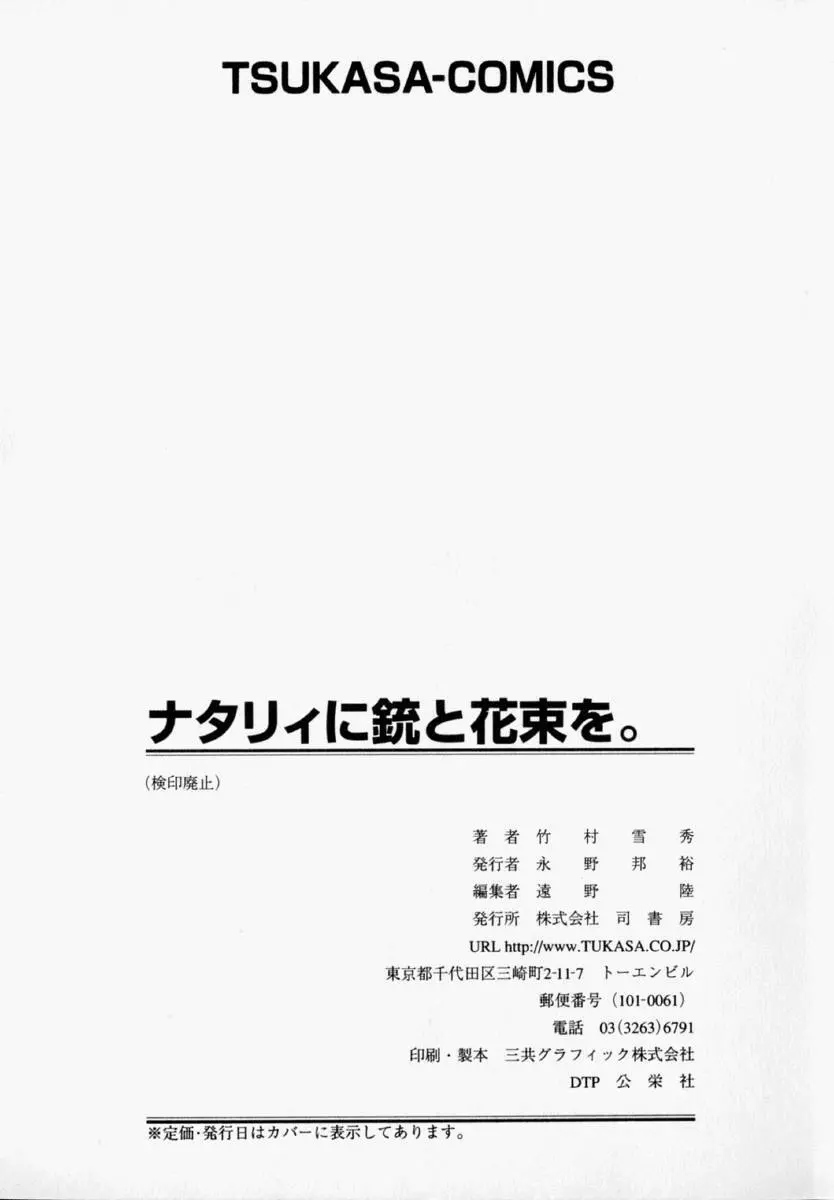 ナタリィに銃と花束を。 176ページ