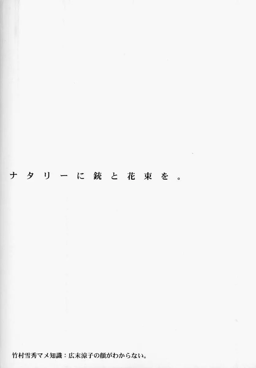 ナタリィに銃と花束を。 177ページ