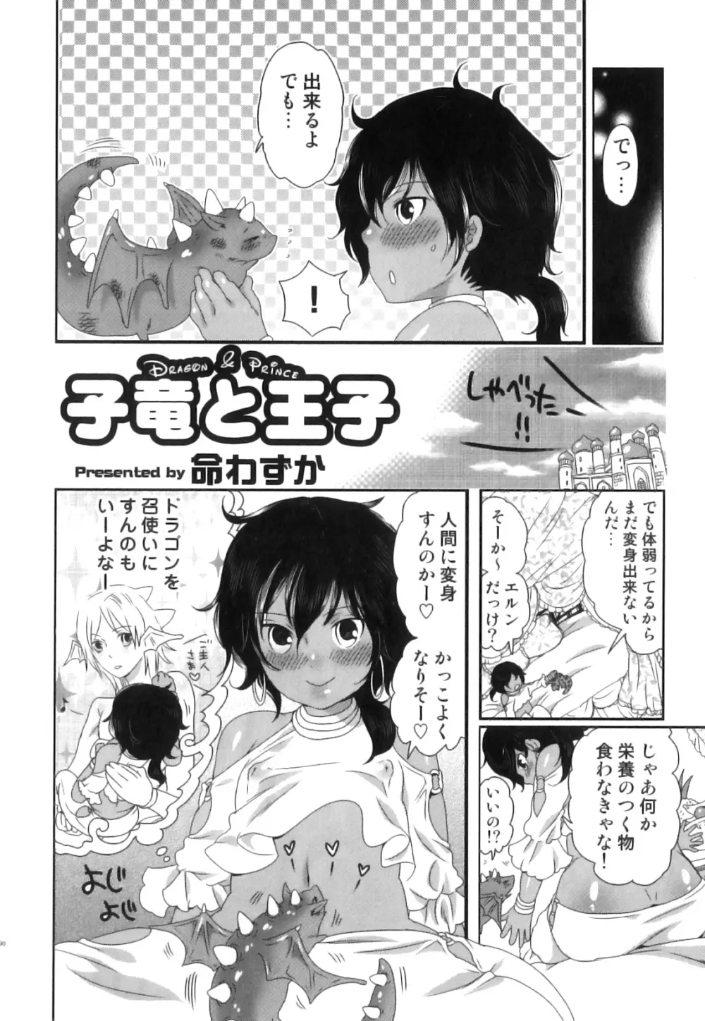 えろ☆しょた22 魔法×少年×男の娘 91ページ