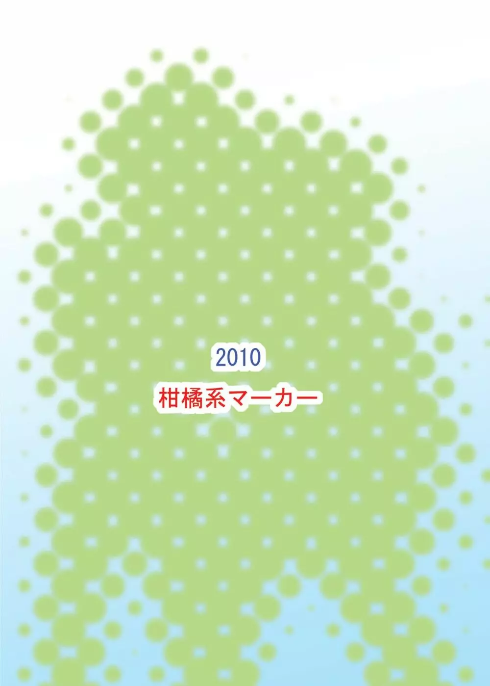 おとこのコのお尻はふたなりっこのモノ! 28ページ