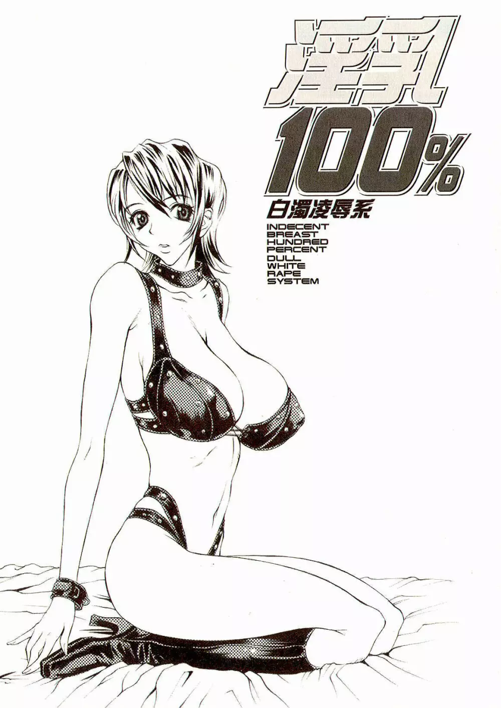 淫乳100% 148ページ