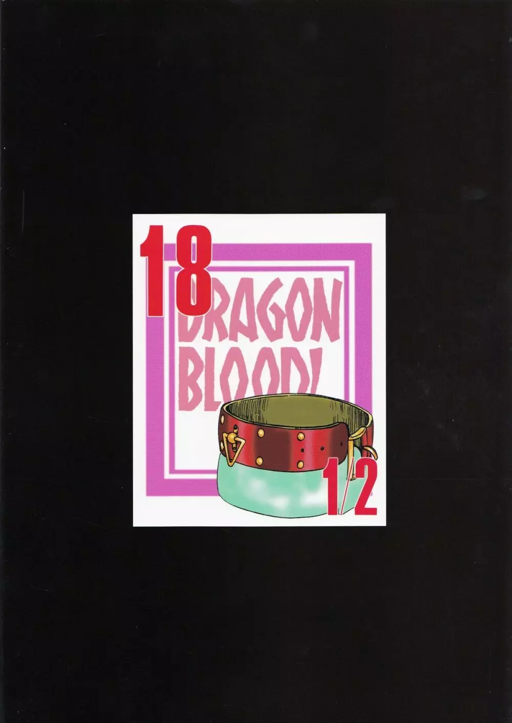 ニセ DRAGON・BLOOD！18 1/2 2ページ