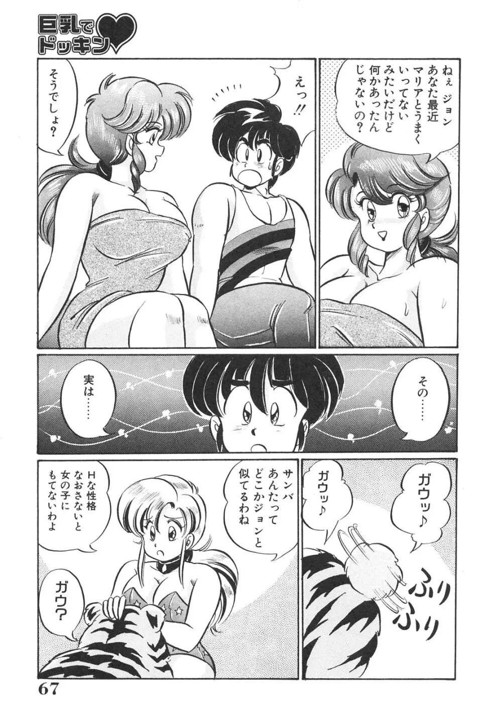 巨乳でドッキン 67ページ