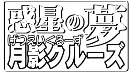 惑星の夢 月影クルーズ 23ページ