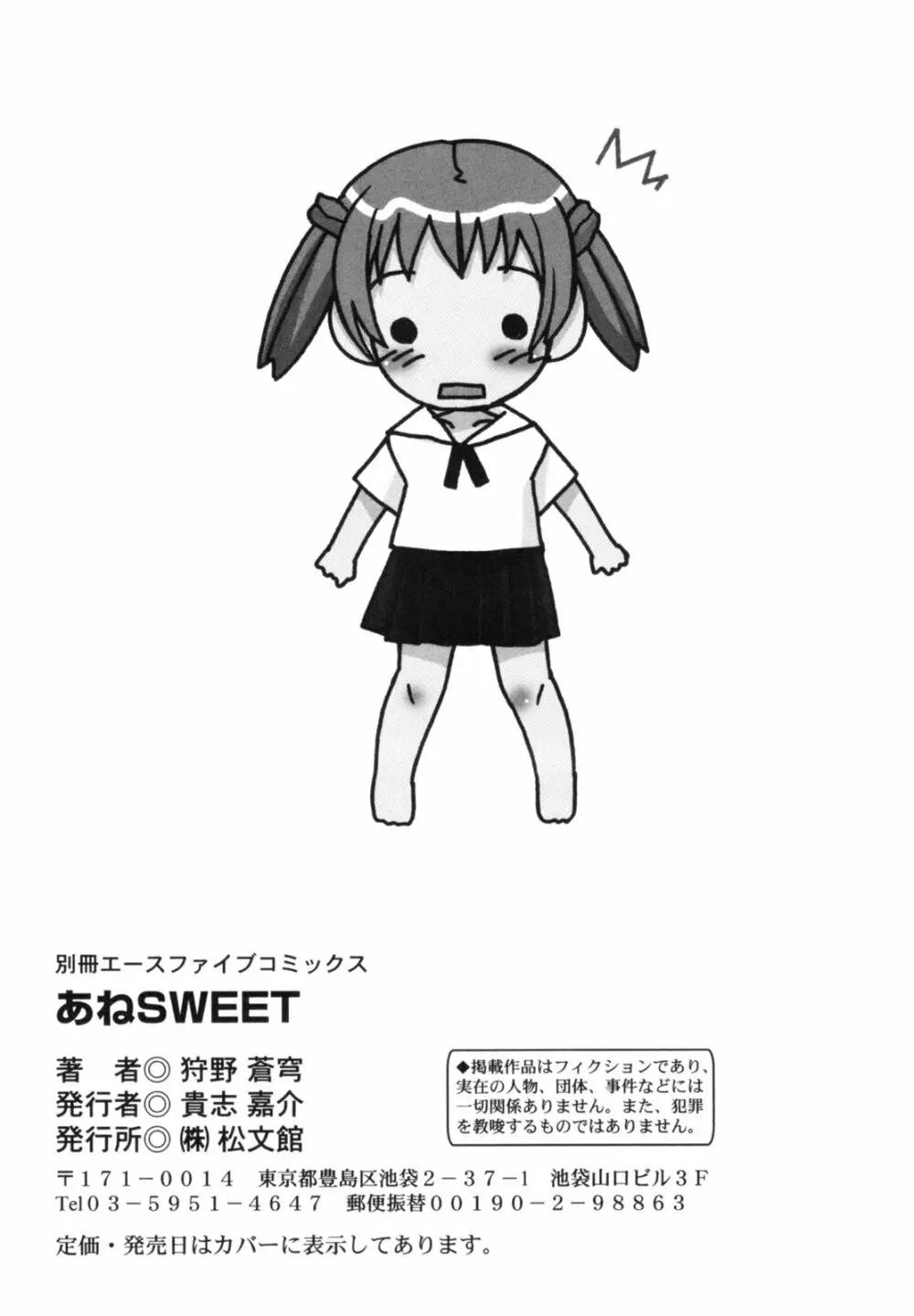 あねSWEET 179ページ