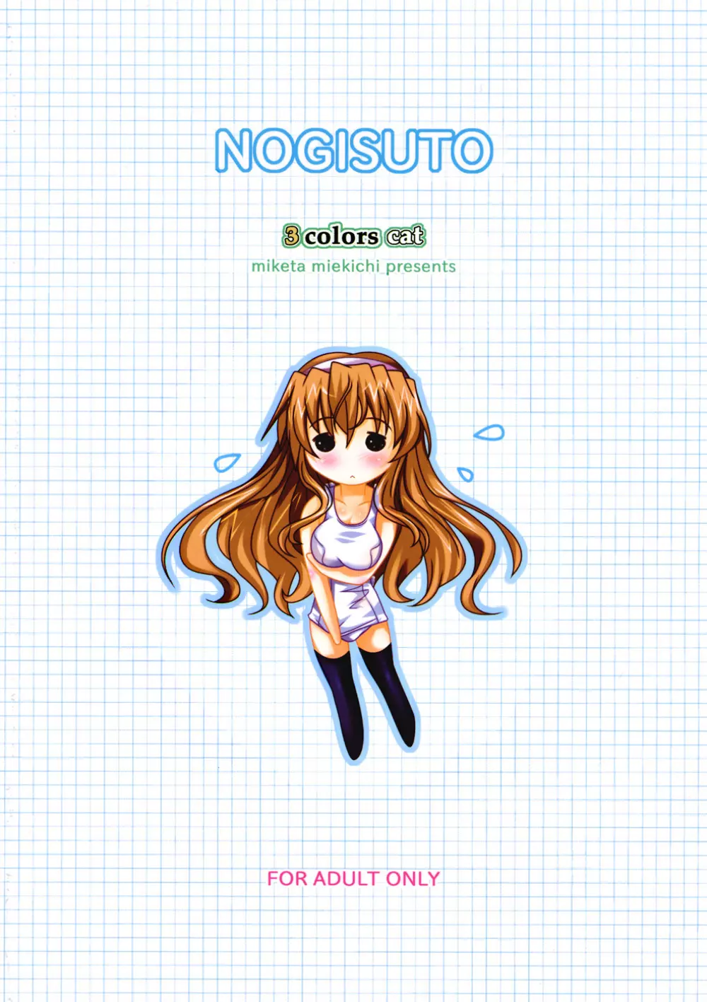 NOGISUTO 2ページ