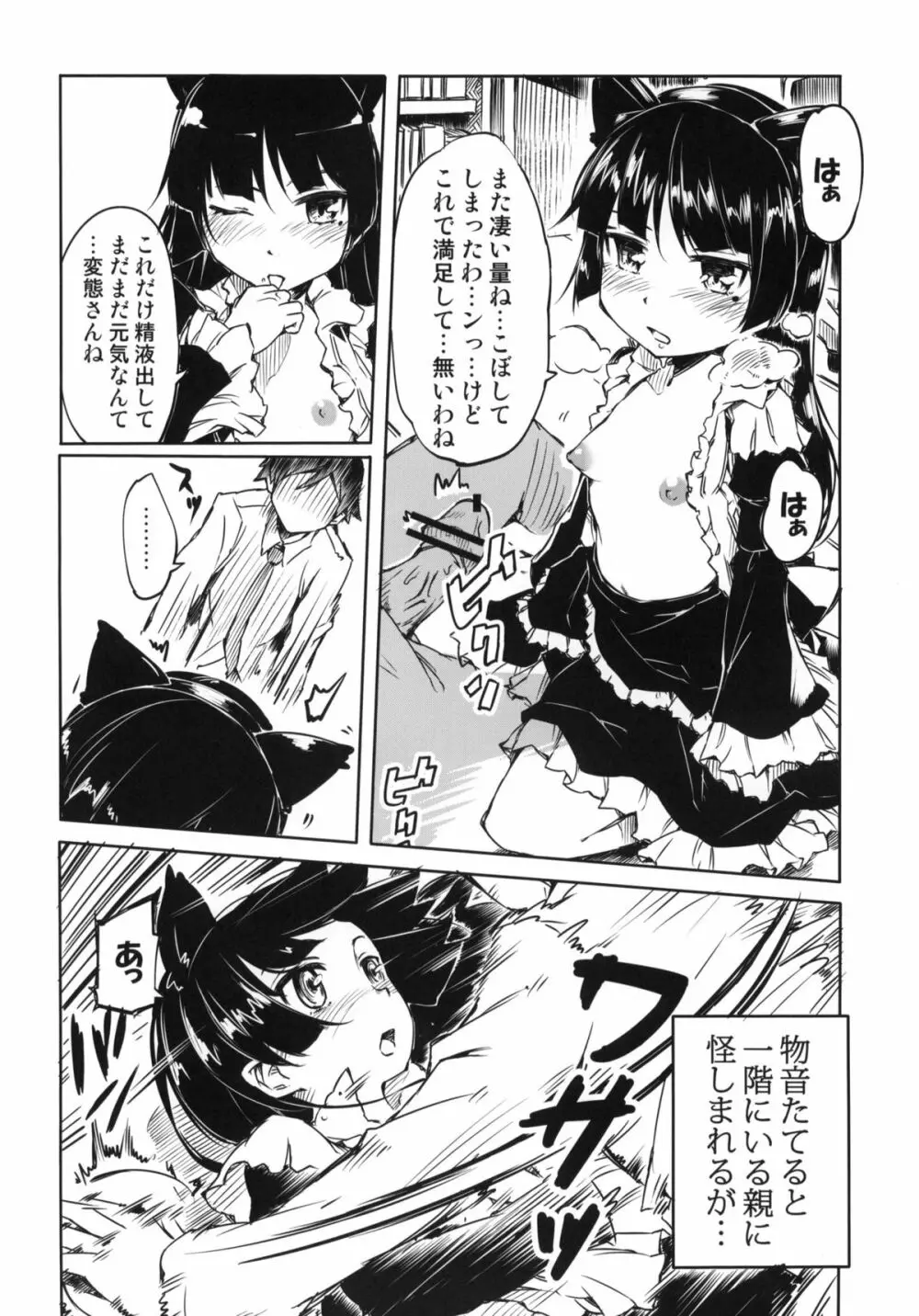 俺の黒猫がこんなににゃんにゃんするわけがない 9ページ