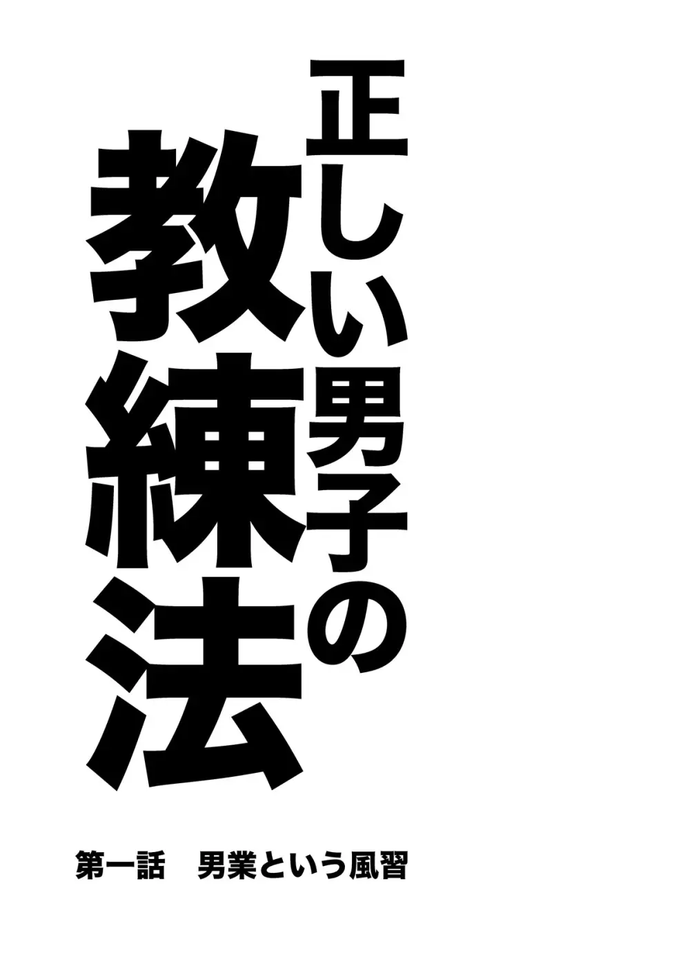 正しい男子の教練法 5ページ