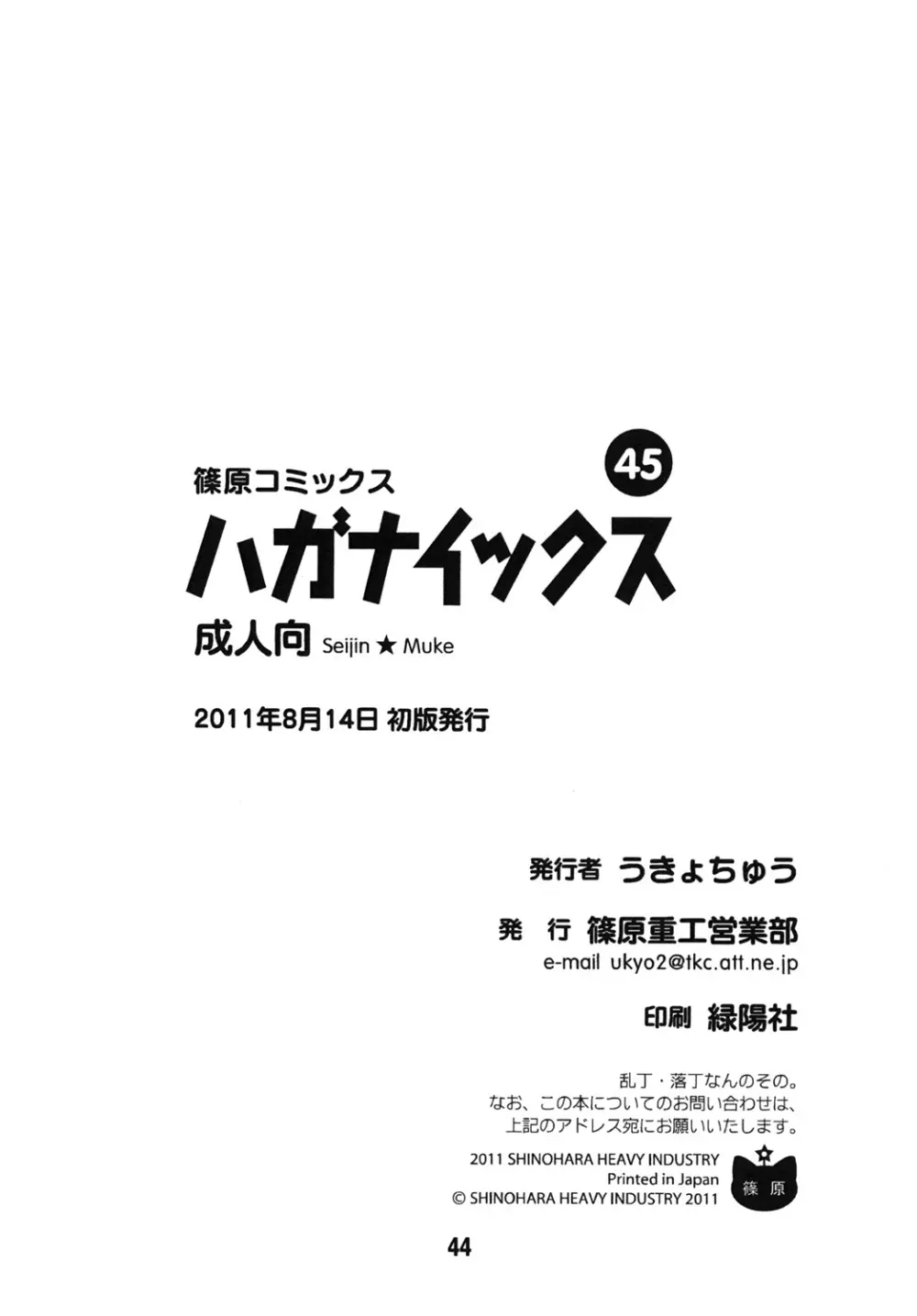 ハガナイックス 43ページ