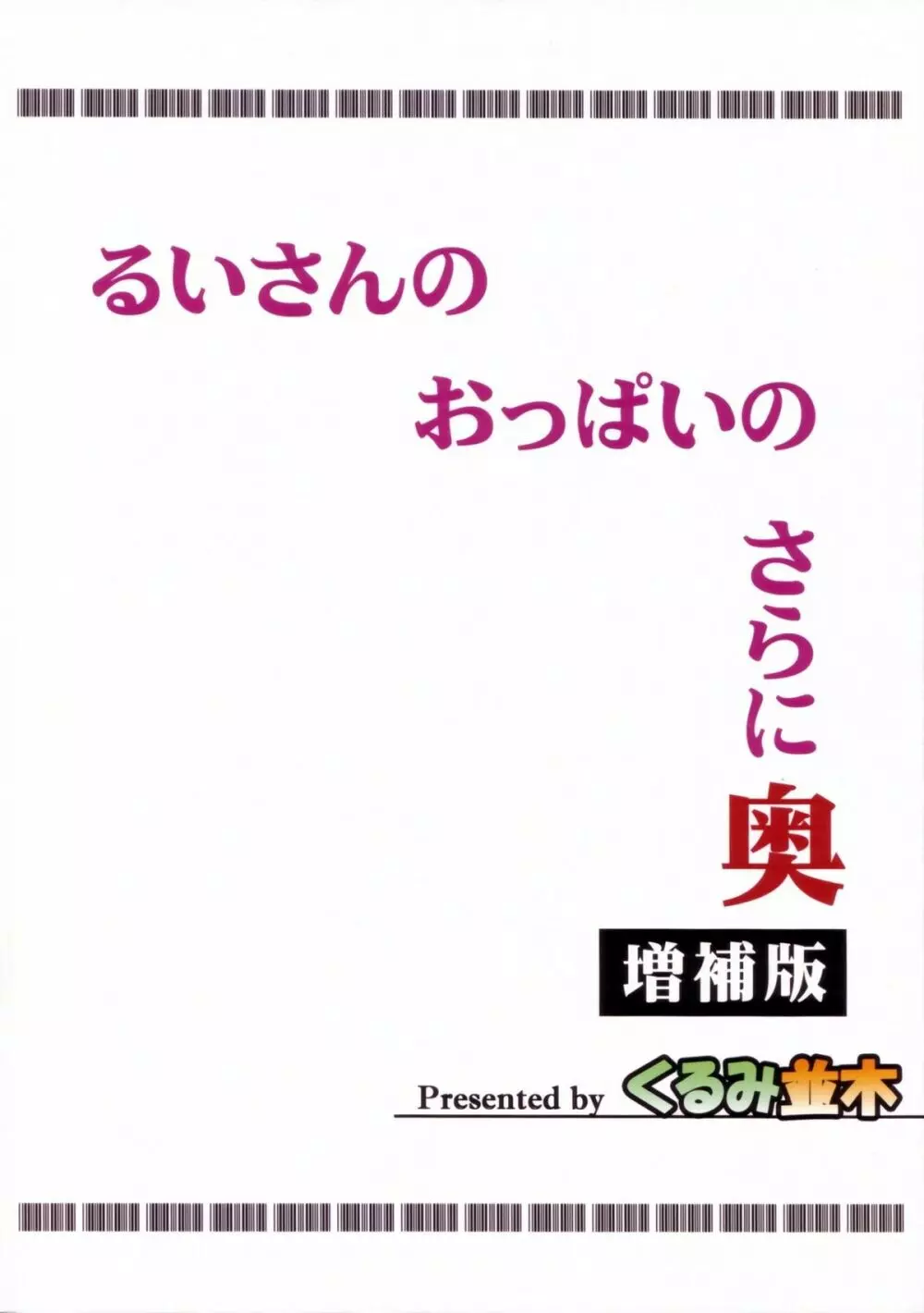 るいさんのおっぱいのさらに奥 増補版 27ページ