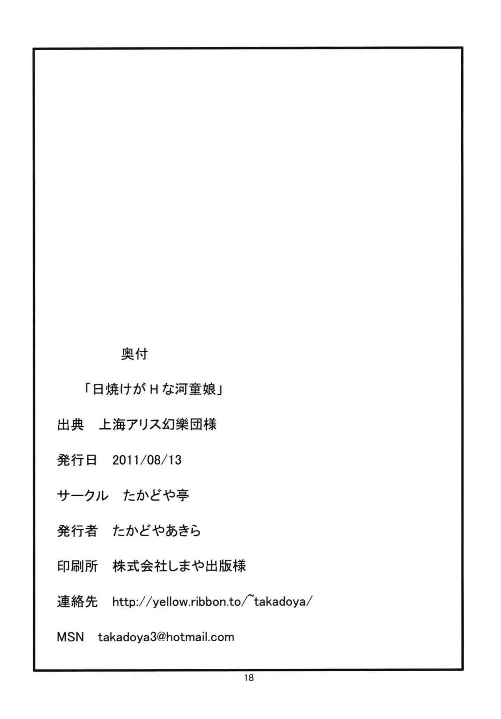 日焼けがHな河童娘 16ページ