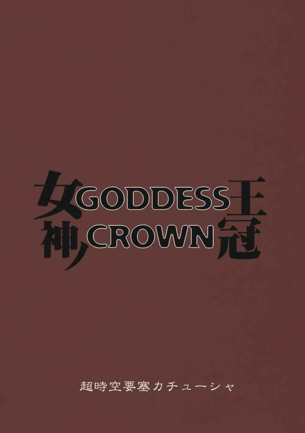 GODDESS CROWN 26ページ