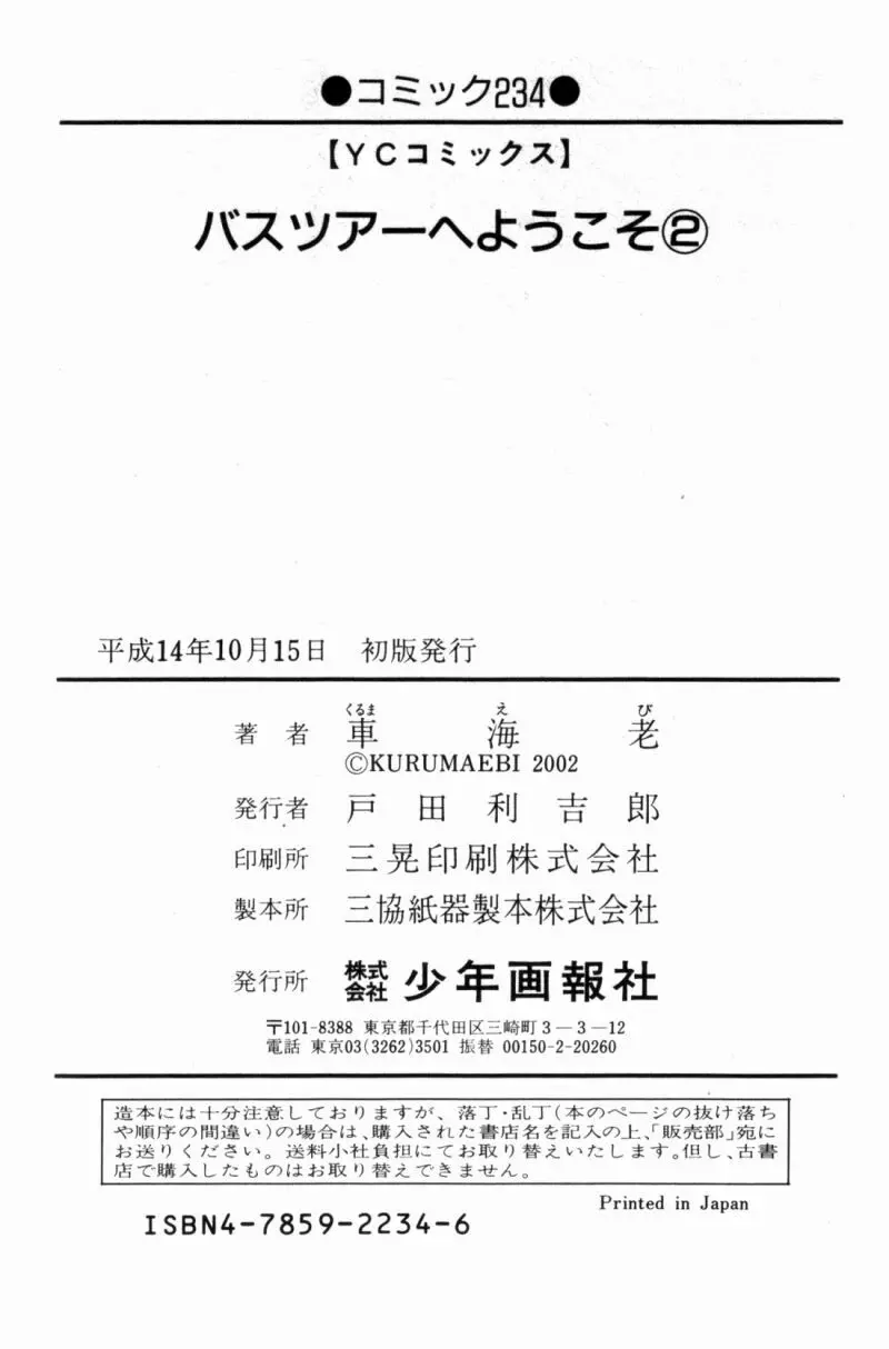 バスツアーへようこそ② 212ページ