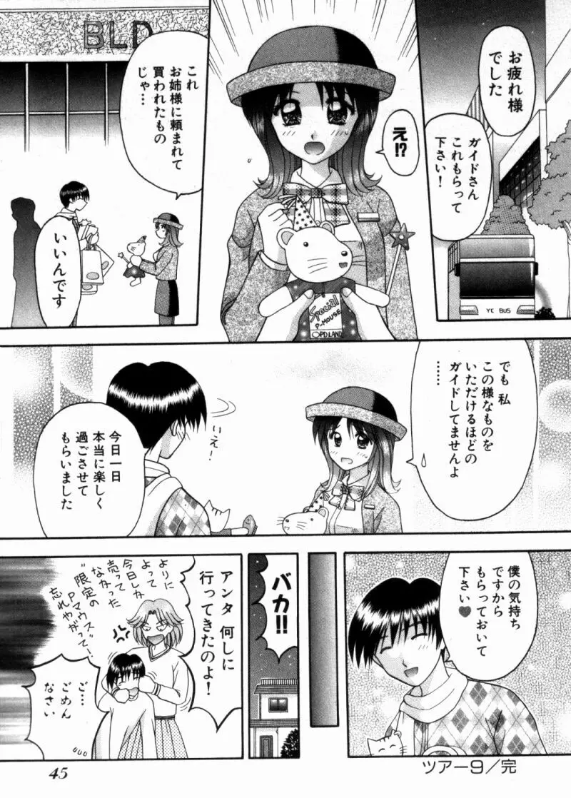 バスツアーへようこそ② 48ページ