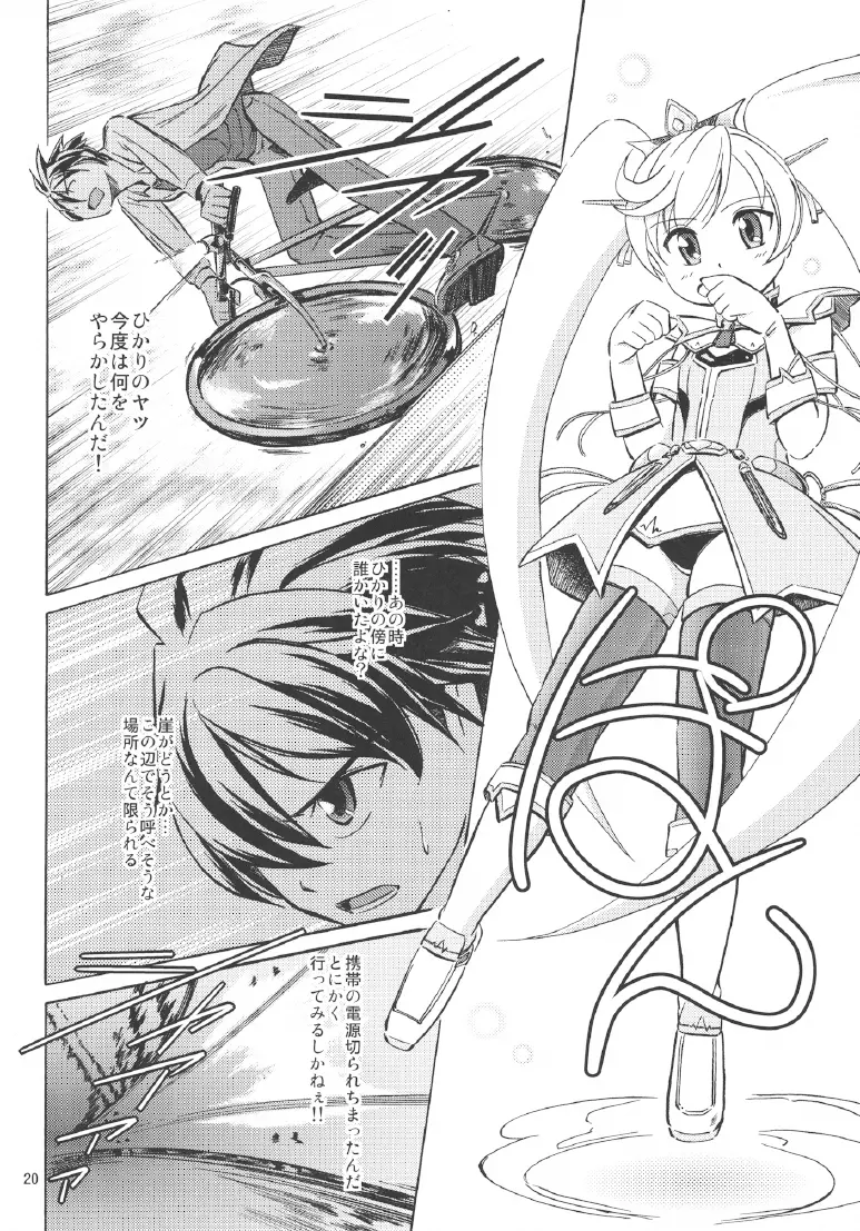 雷ノひかり 22ページ