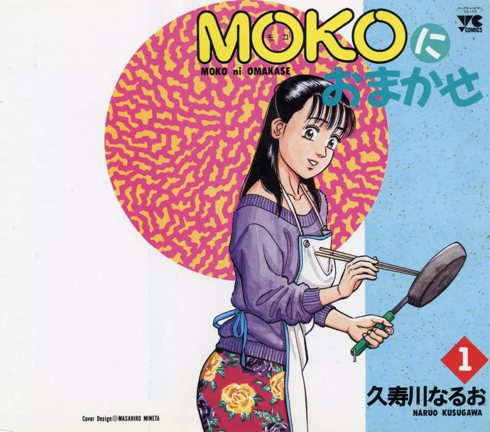 MOKOにおまかせ Vol.1