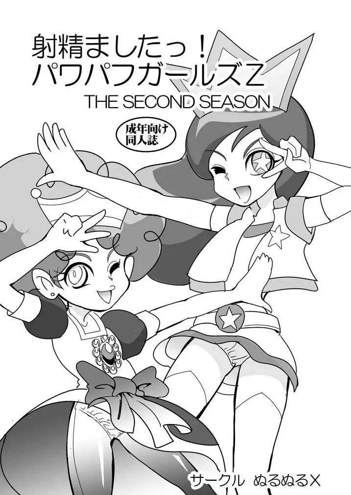 射精ましたっ!パワパフ×ールズZ The Second Season