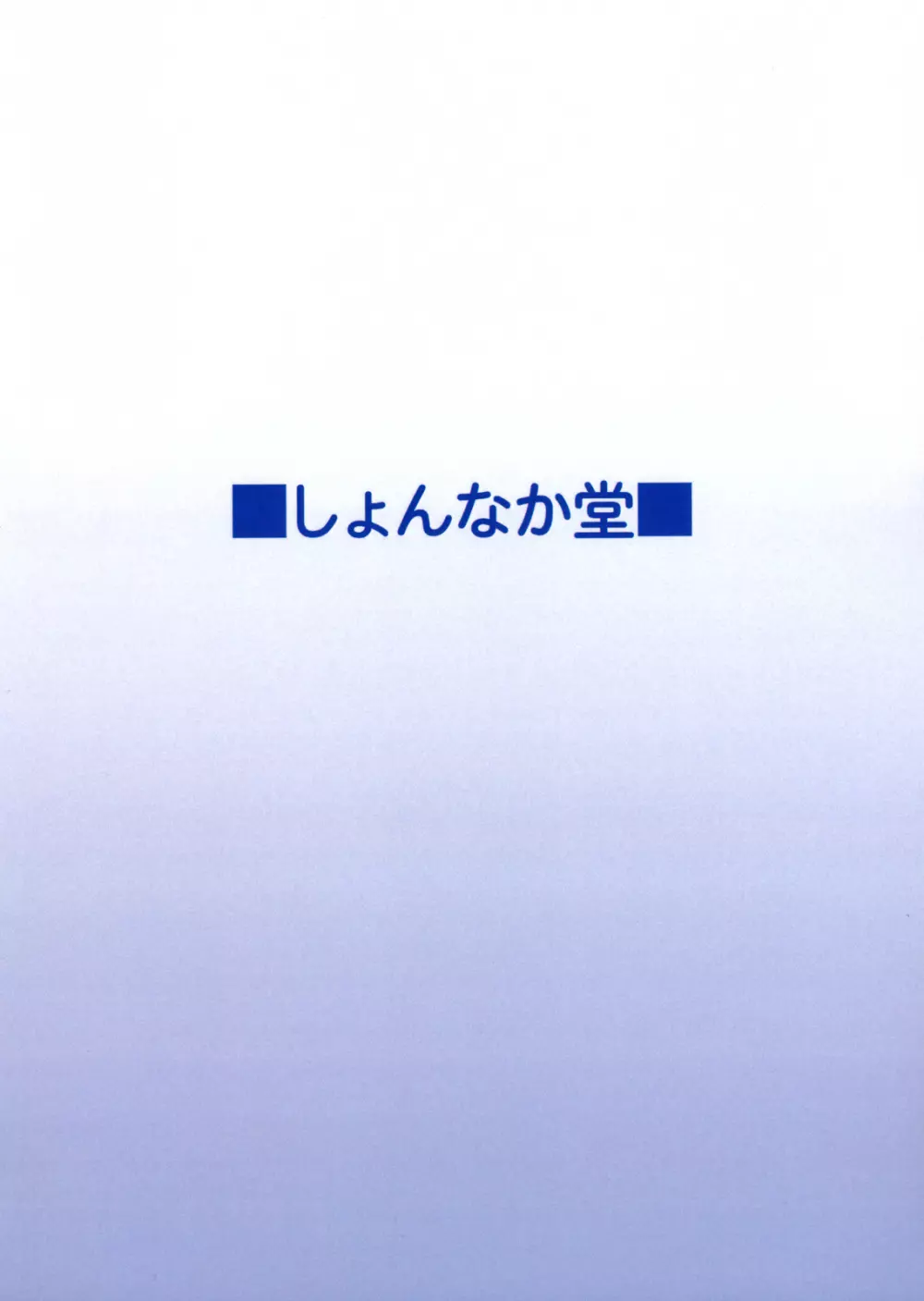 ままん同人誌総集編 リリカルままんず 2ページ