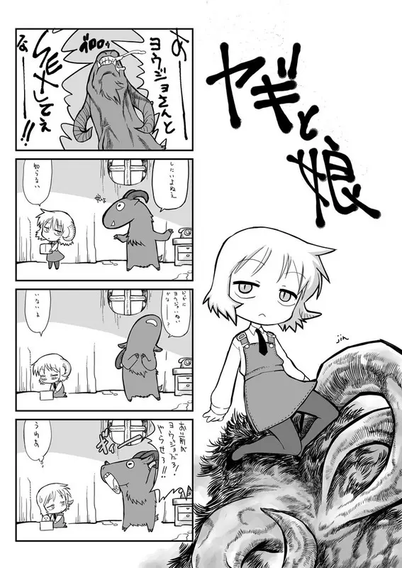 ヤギとその娘の漫画 1ページ