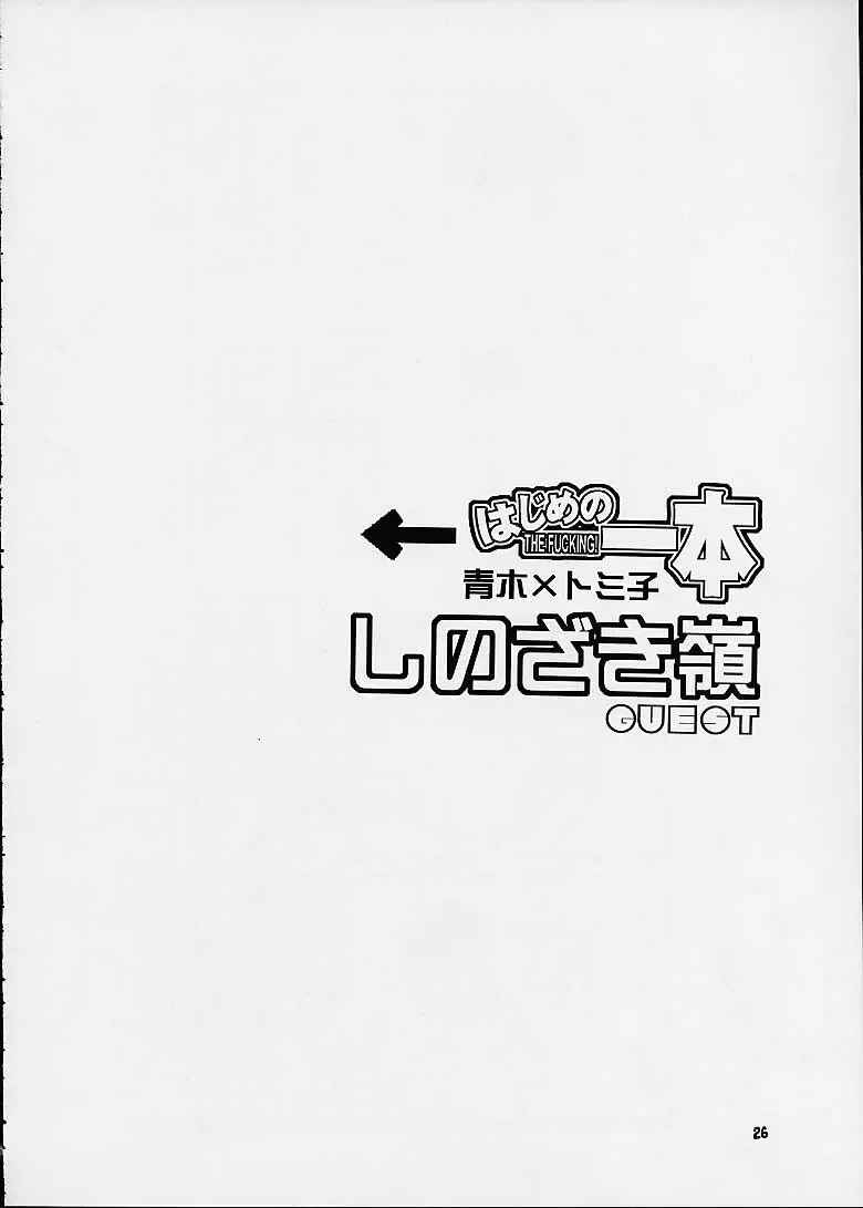 はじめの一本 24ページ