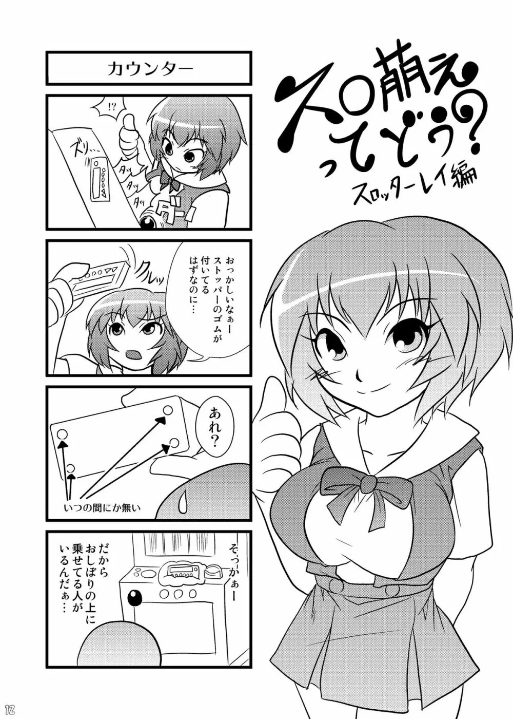 スロ萌えってどう? 4 12ページ