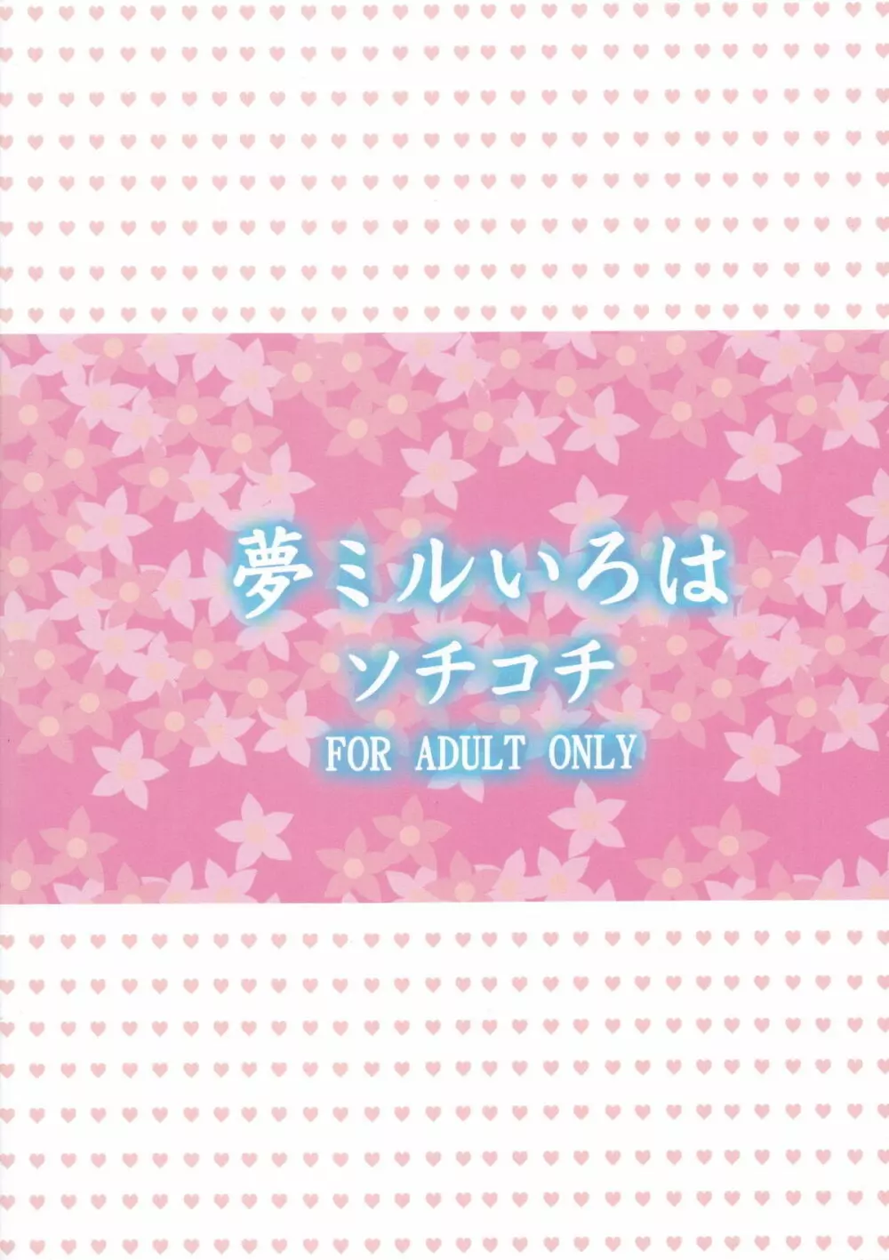 夢ミルいろは 26ページ