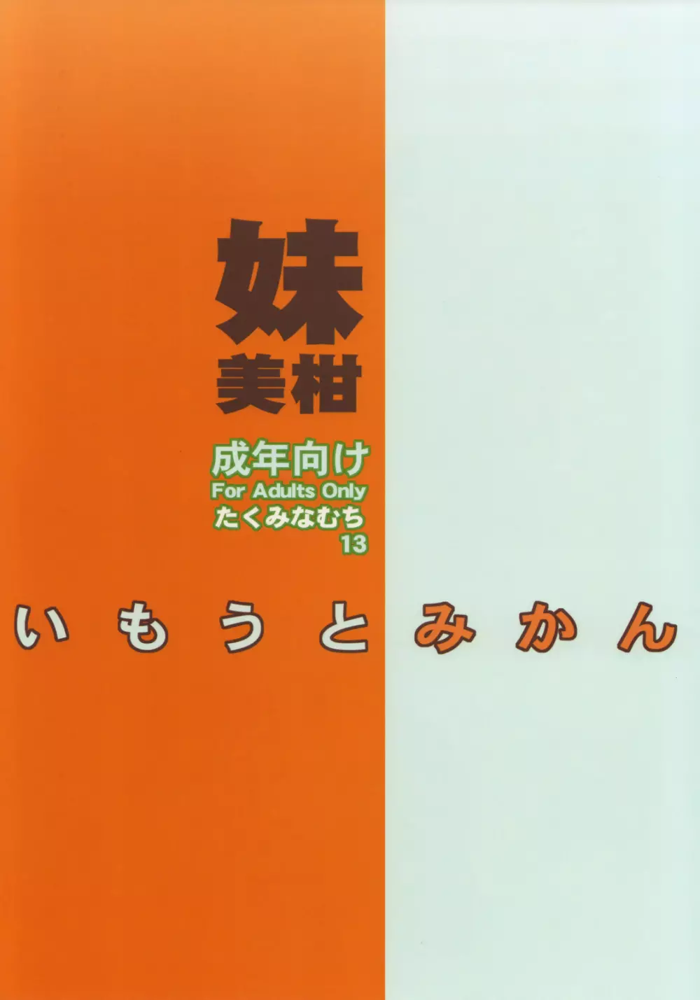 いもうとみかん 30ページ