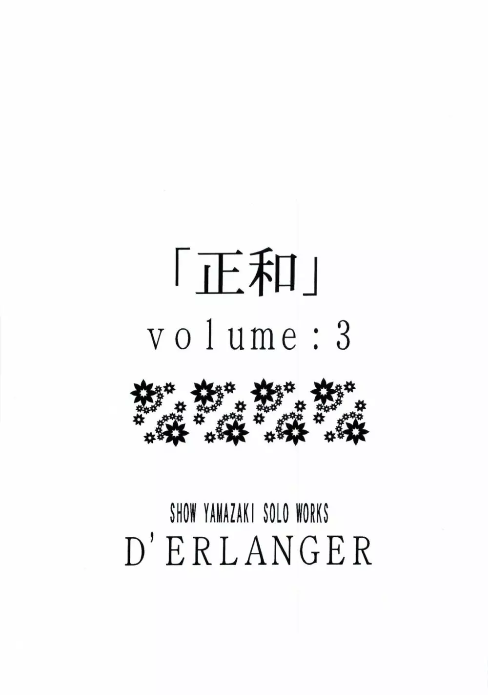 正和 Volume3 2ページ