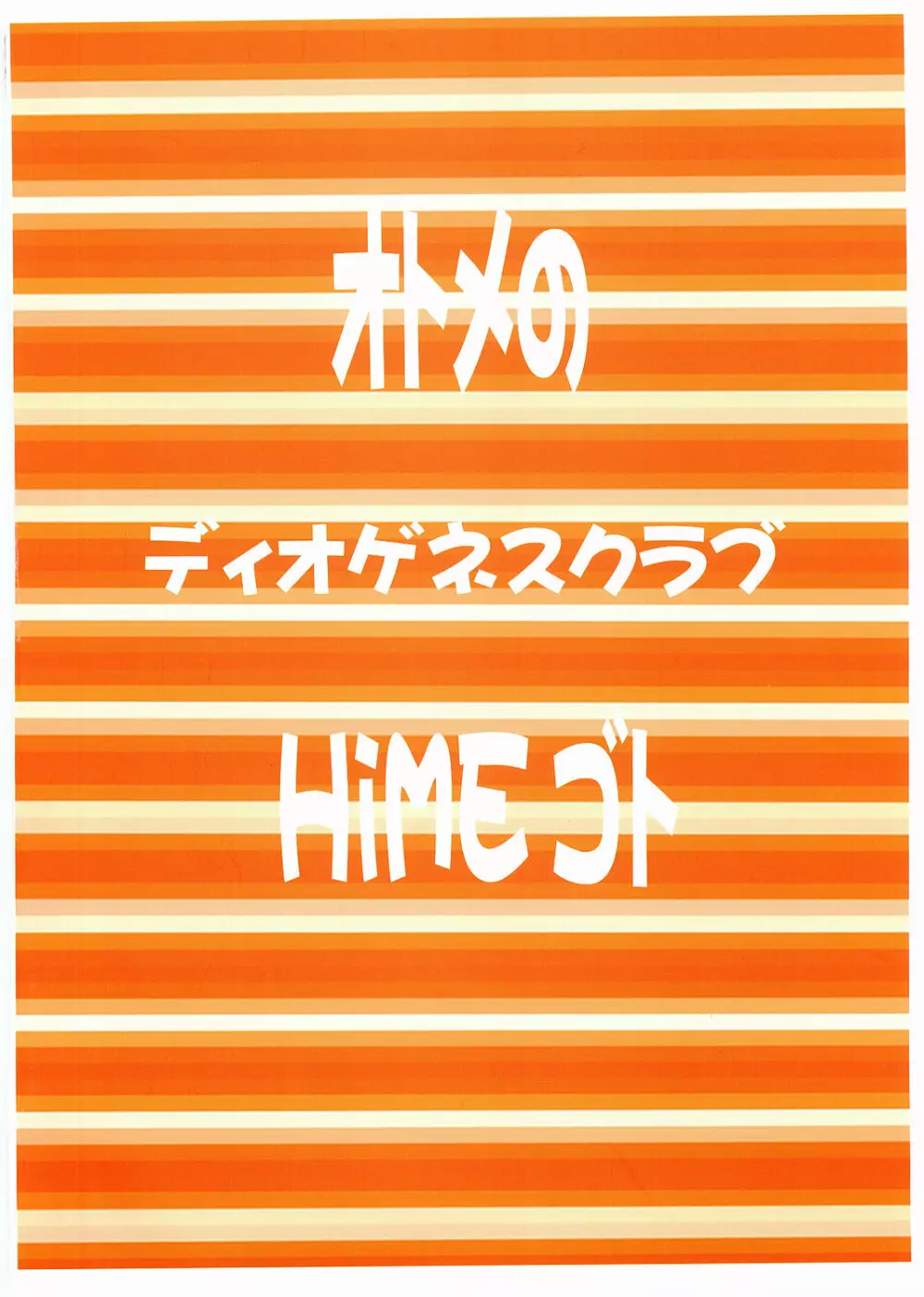 オトメのHiMEゴト 33ページ