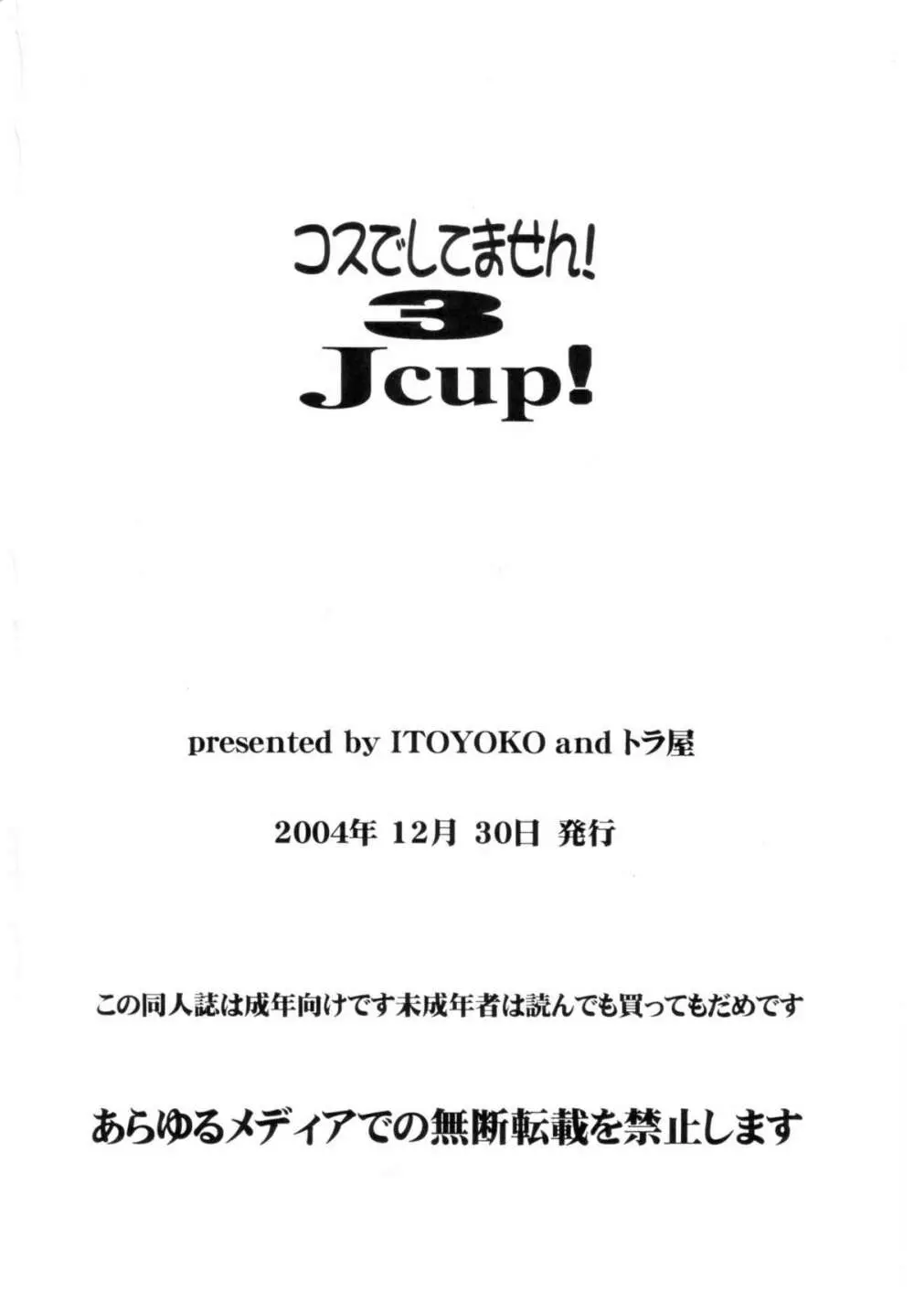 コスでしてません! 3 Jcup! 53ページ