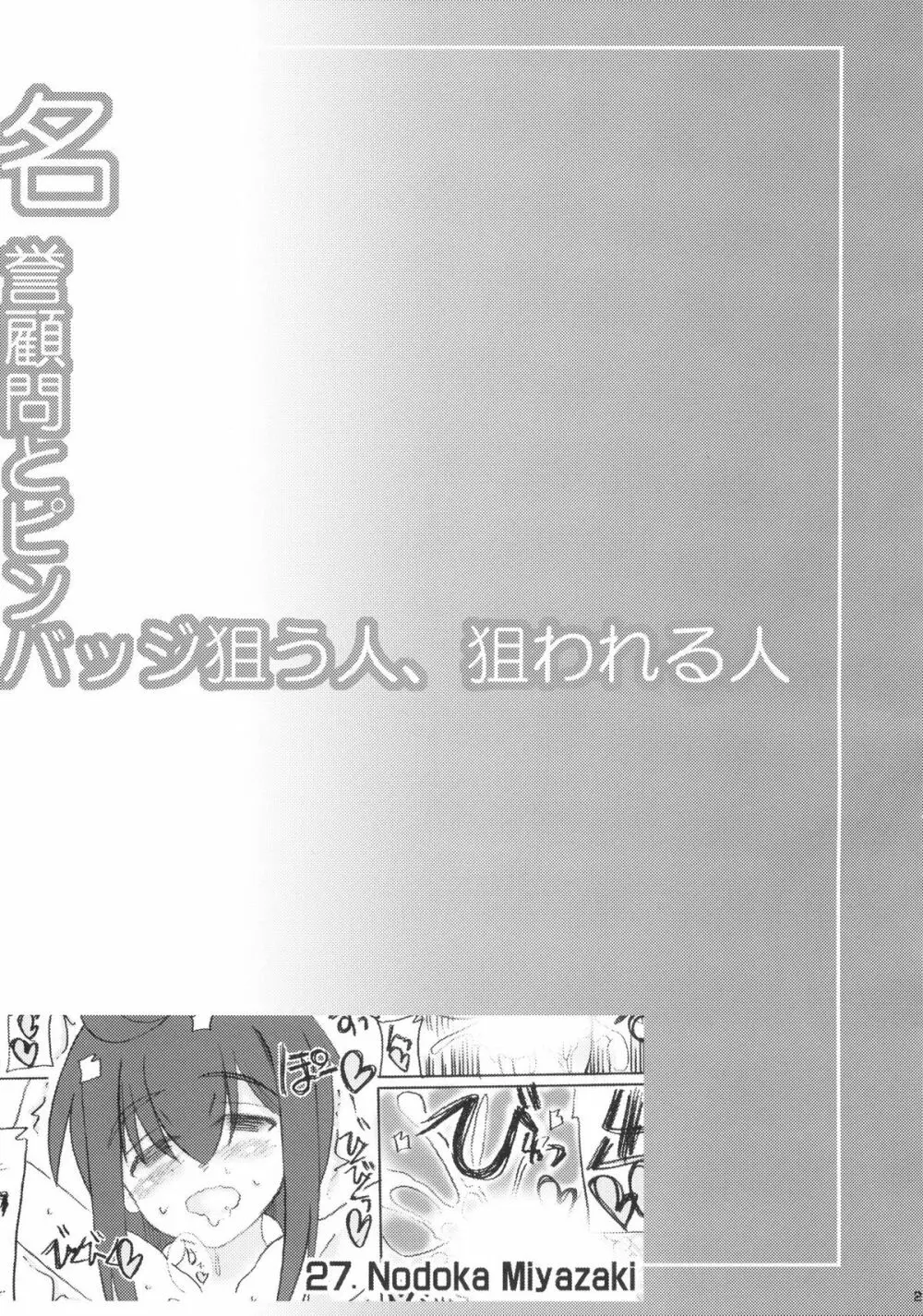 名誉顧問とピンバッジ狙う人、狙われる人 21ページ