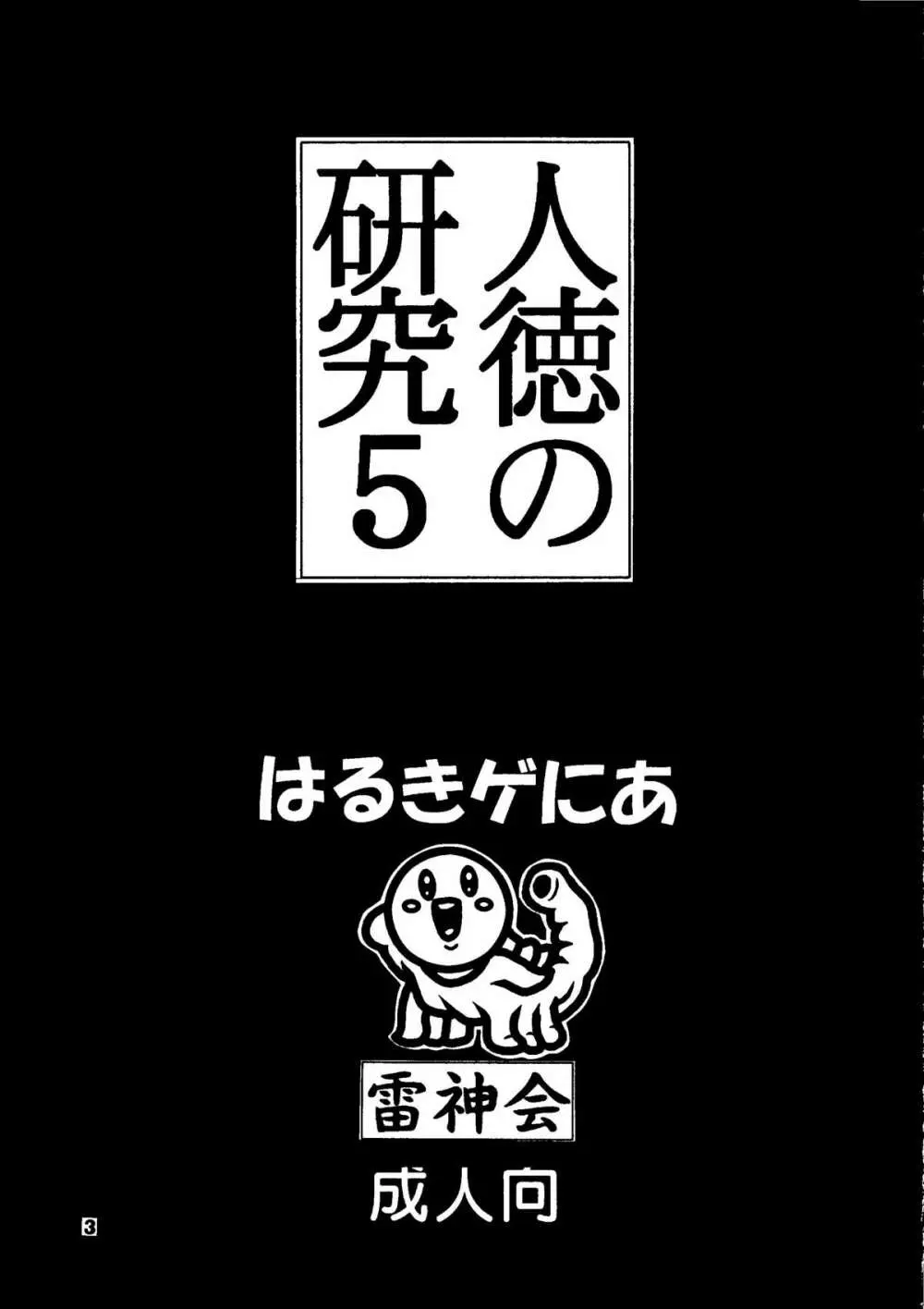 人徳の研究5 3ページ