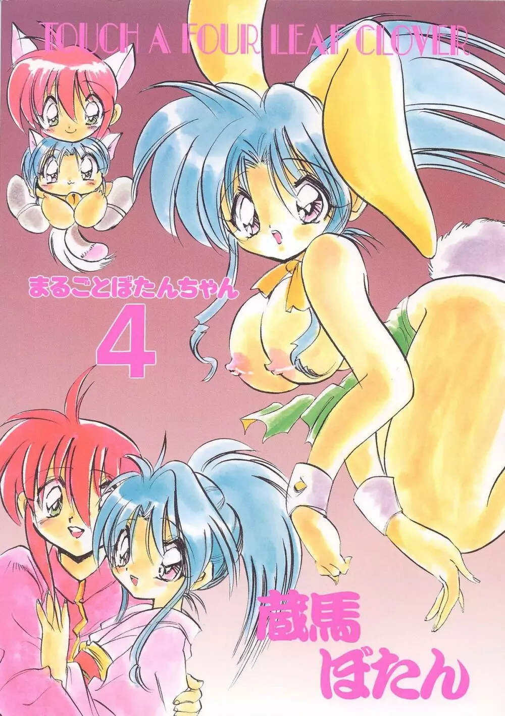 marugoto botan chan4 22ページ