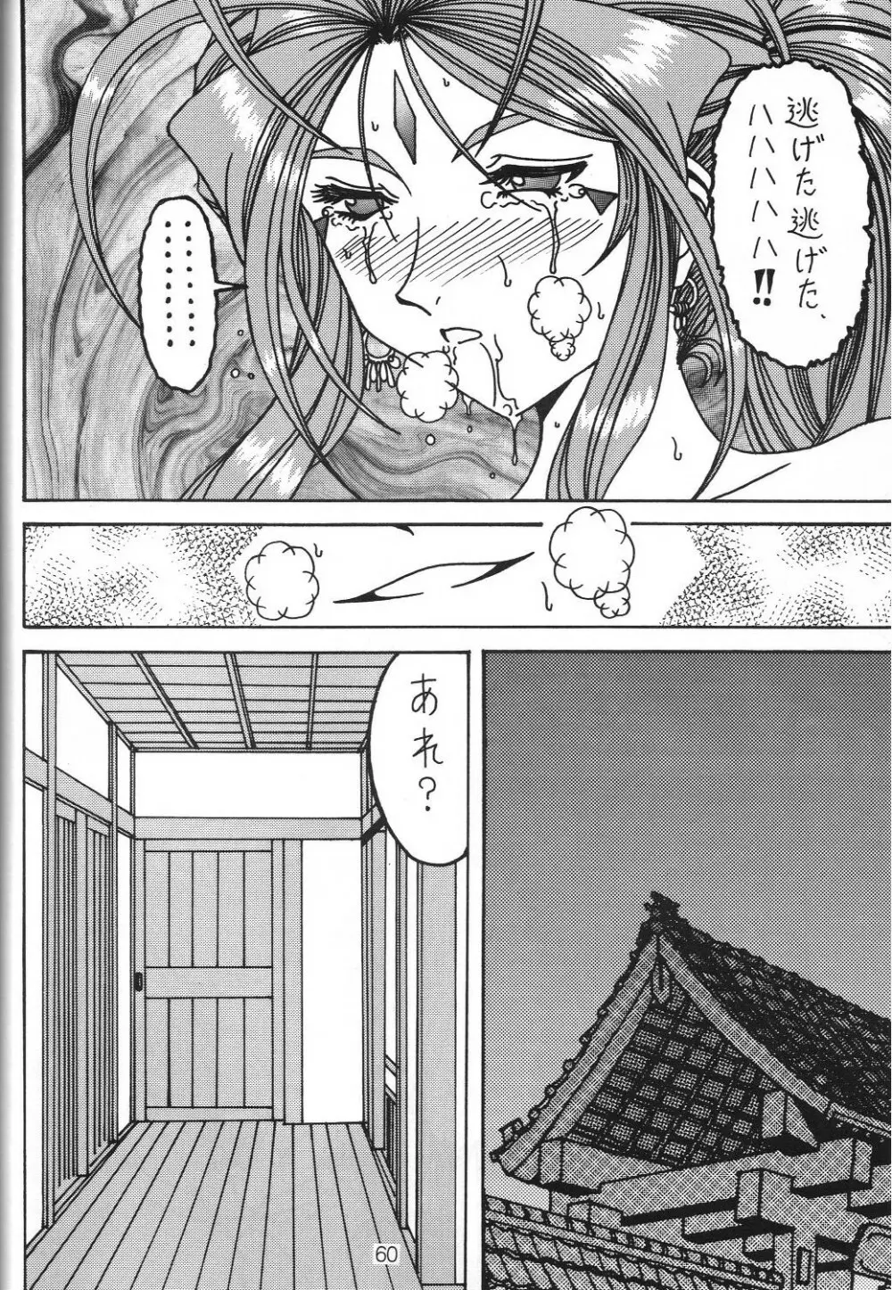 汚れた顔の女神3～罠泣き～ 59ページ