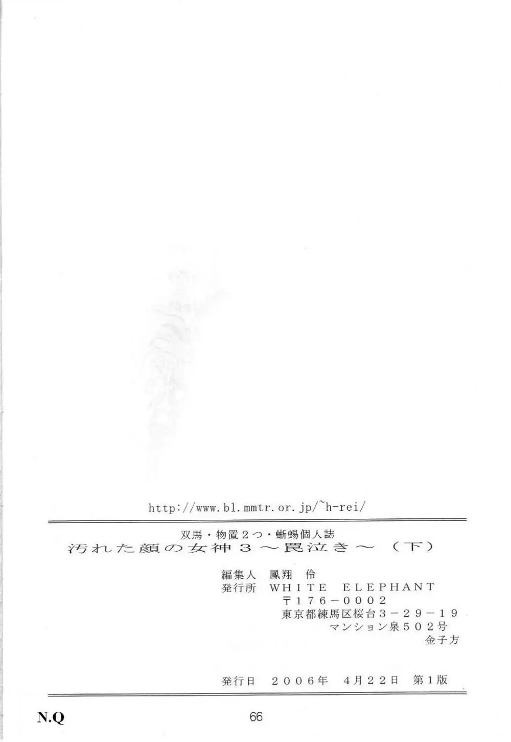 汚れた顔の女神3～罠泣き～ 65ページ